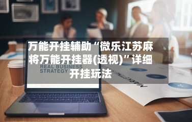 万能开挂辅助“微乐江苏麻将万能开挂器(透视)”详细开挂玩法-第2张图片