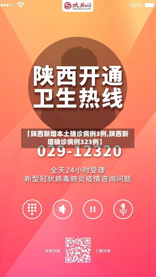 【陕西新增本土确诊病例3例,陕西新增确诊病例323例】-第2张图片