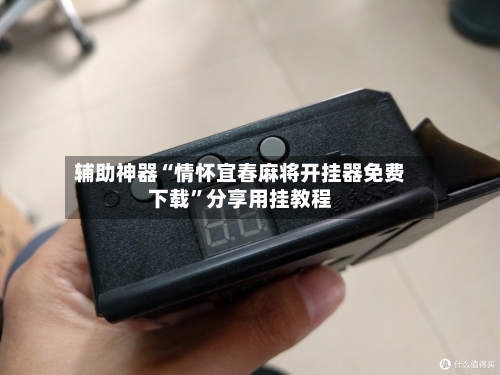 辅助神器“情怀宜春麻将开挂器免费下载”分享用挂教程-第2张图片