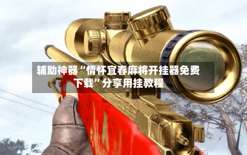 辅助神器“情怀宜春麻将开挂器免费下载	”分享用挂教程-第1张图片