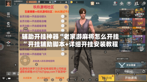 辅助开挂神器“老家游麻将怎么开挂	”开挂辅助脚本+详细开挂安装教程-第1张图片
