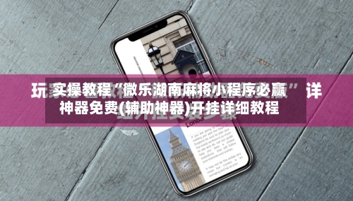 实操教程“微乐湖南麻将小程序必赢神器免费(辅助神器)开挂详细教程-第1张图片