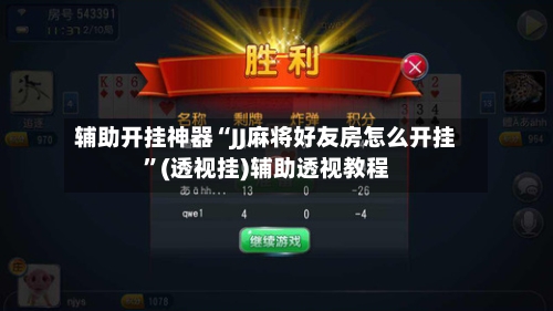 辅助开挂神器“JJ麻将好友房怎么开挂”(透视挂)辅助透视教程-第1张图片