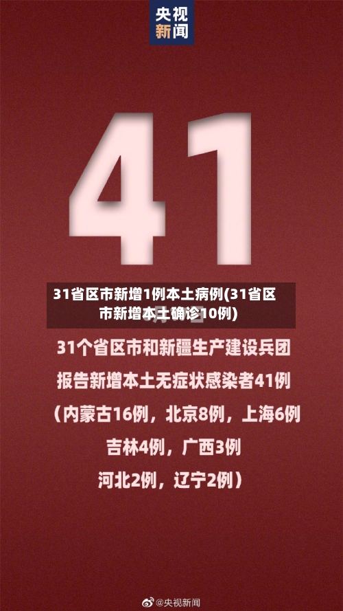 31省区市新增1例本土病例(31省区市新增本土确诊10例)-第2张图片