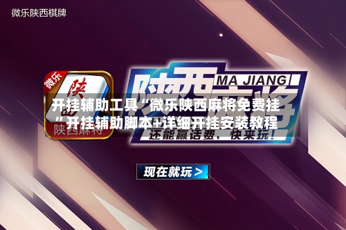 开挂辅助工具“微乐陕西麻将免费挂	”开挂辅助脚本+详细开挂安装教程-第2张图片