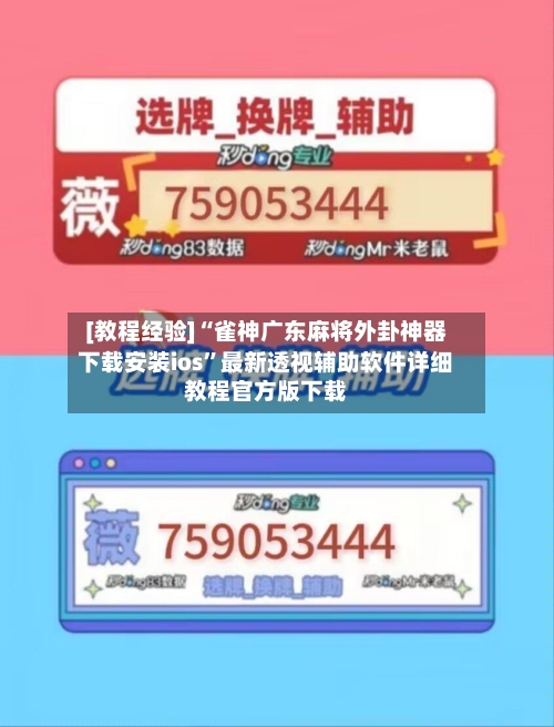 [教程经验]“雀神广东麻将外卦神器下载安装ios”最新透视辅助软件详细教程官方版下载-第1张图片