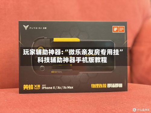 玩家辅助神器:“微乐亲友房专用挂”科技辅助神器手机版教程-第3张图片