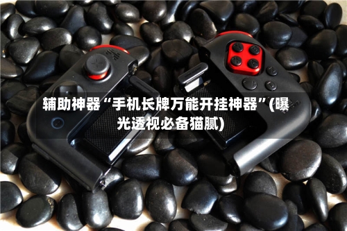 辅助神器“手机长牌万能开挂神器”(曝光透视必备猫腻)-第1张图片