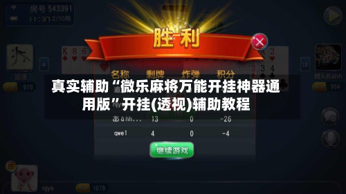 真实辅助“微乐麻将万能开挂神器通用版	”开挂(透视)辅助教程-第3张图片