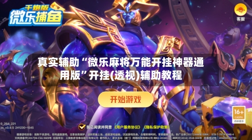 真实辅助“微乐麻将万能开挂神器通用版”开挂(透视)辅助教程-第2张图片