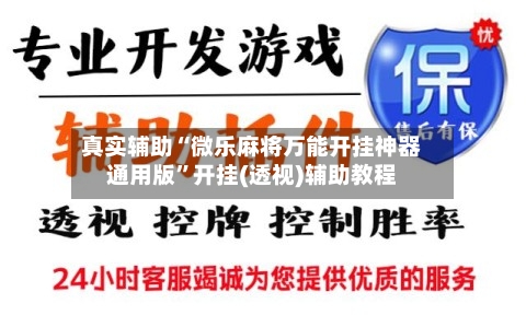 真实辅助“微乐麻将万能开挂神器通用版”开挂(透视)辅助教程-第1张图片