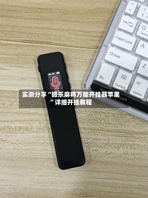 实测分享“微乐麻将万能开挂器苹果	”详细开挂教程-第1张图片