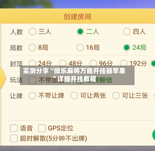 实测分享“微乐麻将万能开挂器苹果”详细开挂教程-第3张图片