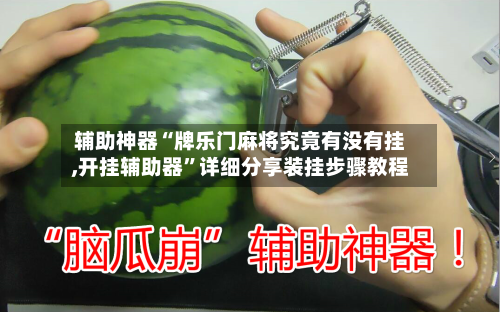 辅助神器“牌乐门麻将究竟有没有挂,开挂辅助器”详细分享装挂步骤教程-第1张图片
