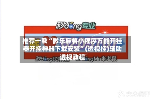 推荐一款“微乐麻将小程序万能开挂器开挂神器下载安装”(透视挂)辅助透视教程-第1张图片