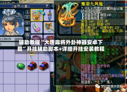 辅助教程“大唐麻将外卦神器安卓下载”开挂辅助脚本+详细开挂安装教程-第1张图片