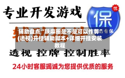 辅助盘点“陕麻圈是不是可以作弊”(透视)开挂辅助脚本+详细开挂安装教程-第2张图片