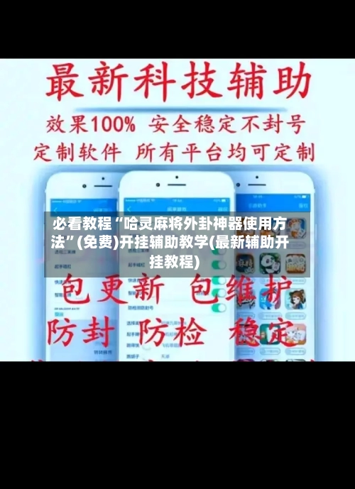 必看教程“哈灵麻将外卦神器使用方法”(免费)开挂辅助教学(最新辅助开挂教程)-第1张图片