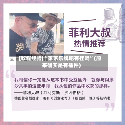 [教程经验]“家家乐牌吧有挂吗	”(原来确实是有插件)-第1张图片