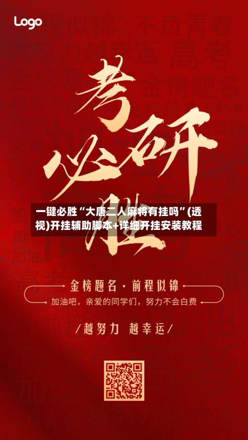 一键必胜“大唐二人麻将有挂吗”(透视)开挂辅助脚本+详细开挂安装教程-第1张图片