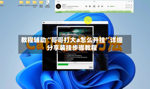 教程辅助“哥哥打大a怎么开挂	”详细分享装挂步骤教程-第2张图片