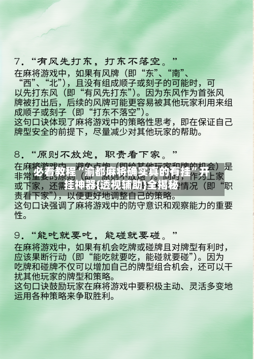 必看教程“渝都麻将确实真的有挂	”开挂神器{透视辅助}全揭秘-第1张图片