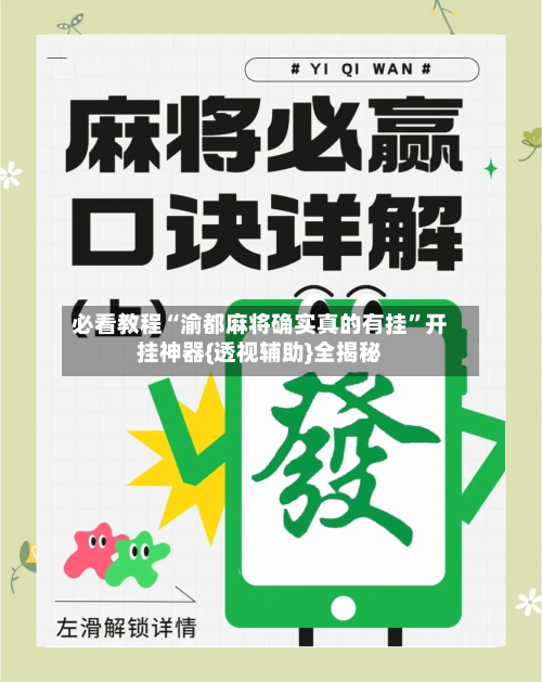 必看教程“渝都麻将确实真的有挂”开挂神器{透视辅助}全揭秘-第2张图片