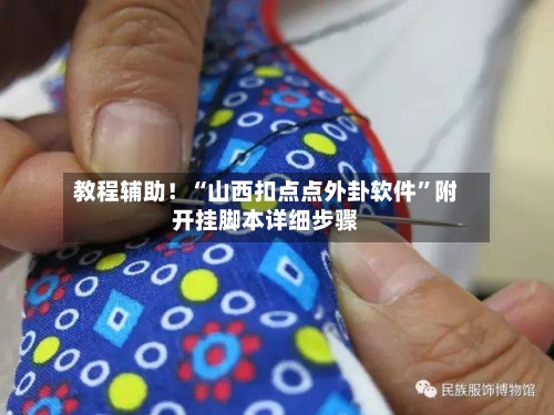 教程辅助！“山西扣点点外卦软件	”附开挂脚本详细步骤-第1张图片
