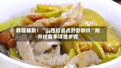 教程辅助！“山西扣点点外卦软件”附开挂脚本详细步骤-第2张图片