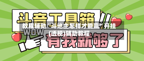 教程辅助“斗地主怎样才能赢”开挂(透视)辅助教程-第1张图片