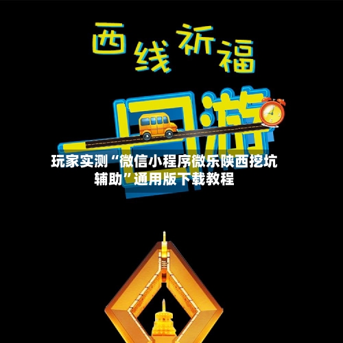 玩家实测“微信小程序微乐陕西挖坑辅助”通用版下载教程-第1张图片