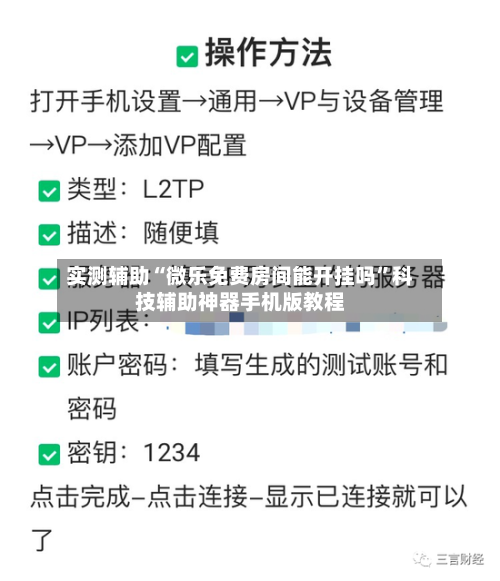 实测辅助“微乐免费房间能开挂吗”科技辅助神器手机版教程-第1张图片