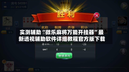 实测辅助“微乐麻将万能开挂器”最新透视辅助软件详细教程官方版下载-第1张图片