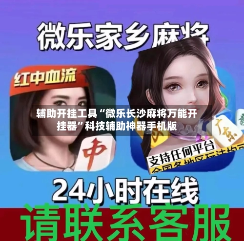辅助开挂工具“微乐长沙麻将万能开挂器”科技辅助神器手机版-第1张图片