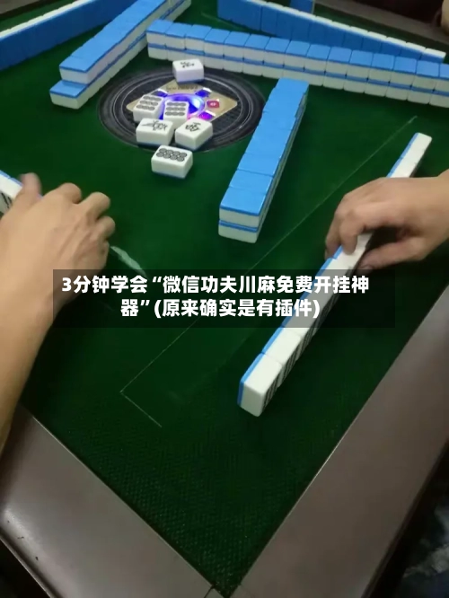 3分钟学会“微信功夫川麻免费开挂神器”(原来确实是有插件)-第2张图片