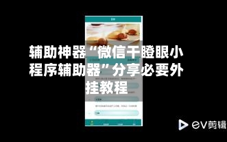 辅助神器“微信干瞪眼小程序辅助器”分享必要外挂教程-第1张图片