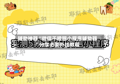 辅助神器“微信干瞪眼小程序辅助器”分享必要外挂教程-第3张图片