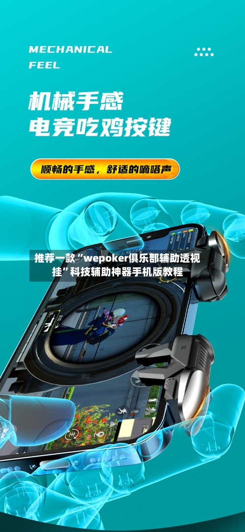 推荐一款“wepoker俱乐部辅助透视挂”科技辅助神器手机版教程-第3张图片