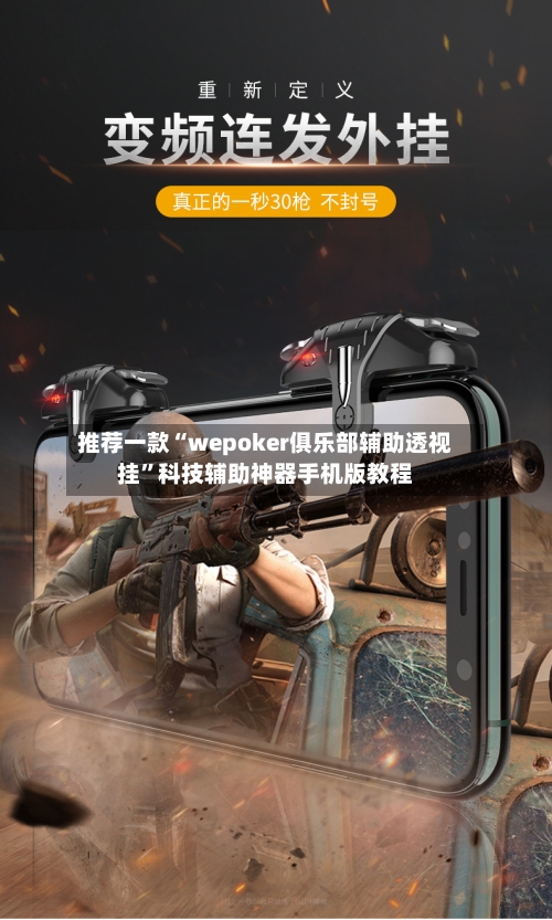 推荐一款“wepoker俱乐部辅助透视挂	”科技辅助神器手机版教程-第1张图片