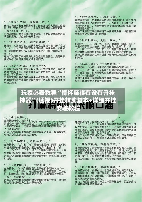 玩家必看教程“情怀麻将有没有开挂神器	”(透视)开挂辅助脚本+详细开挂安装教程-第1张图片