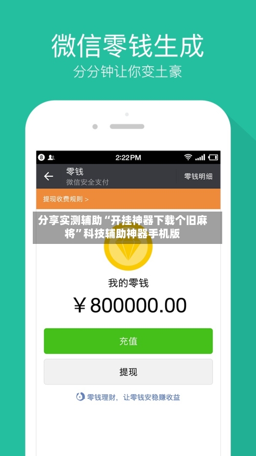 分享实测辅助“开挂神器下载个旧麻将	”科技辅助神器手机版-第1张图片