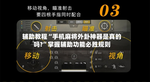 辅助教程“手机麻将外卦神器是真的吗?	”掌握辅助功能必胜规则-第2张图片