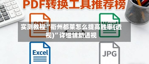 实测教程“衢州都莱怎么提高胜率(透视)”详细辅助透视-第1张图片