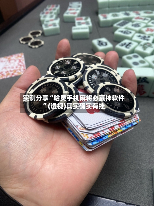 实测分享“哈灵手机麻将必赢神软件	”(透视)其实确实有挂-第1张图片