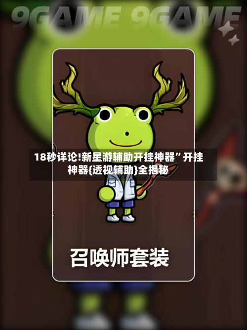 18秒详论!新星游辅助开挂神器	”开挂神器{透视辅助}全揭秘-第1张图片