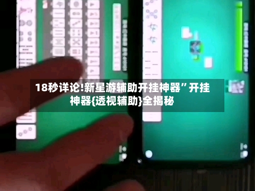 18秒详论!新星游辅助开挂神器”开挂神器{透视辅助}全揭秘-第2张图片