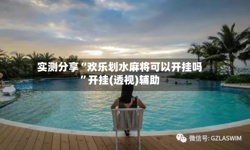 实测分享“欢乐划水麻将可以开挂吗”开挂(透视)辅助-第1张图片