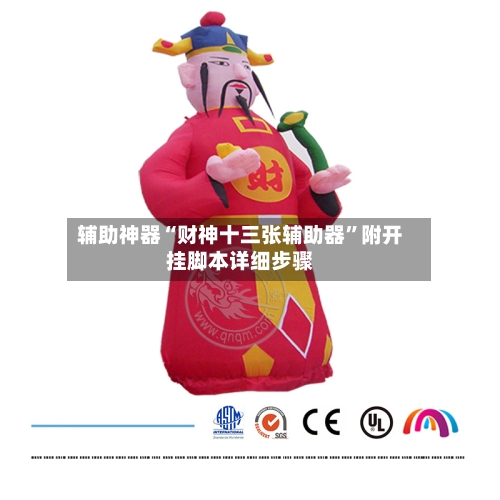 辅助神器“财神十三张辅助器”附开挂脚本详细步骤-第1张图片