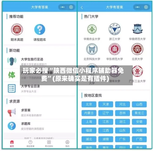 玩家必搜“陕西微信小程序辅助器免费	”(原来确实是有插件)-第1张图片