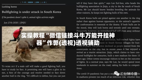 实操教程“微信链接斗牛万能开挂神器”作弊(透视)透视辅助-第2张图片